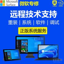 Surface微软重装系统正版Win1011恢复出厂维修升级改版远程支持