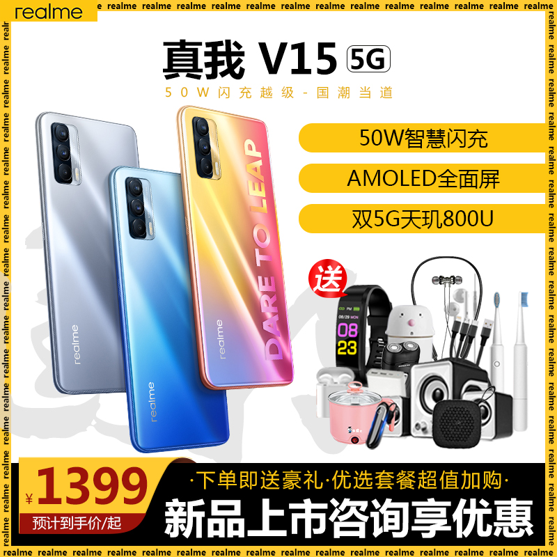 New products (3 issues of interest-free gifts) realme V15 5G full Netcom 5G mobile phone flash charge straight down V5 official flagship store official website with the same OPPO V13 V11