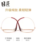 目匠 Ultra -Trea Trea Titanium Myopia Glasses Box Женская модель может быть сопоставлена ​​с ретро -круглой коробкой с голубым светом половины глаз
