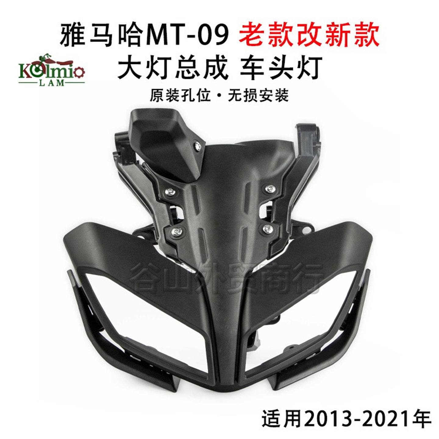 雅马哈MT09 FZ09车头改造的神秘拼图：前大灯车头总成