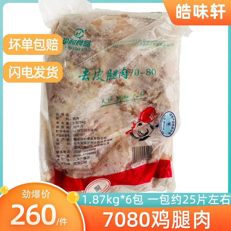 Ultra and 7080 peeled leg meat without bones and legs for about 25 slices 1 87kg * 6 packs Burger meat Chicken Leg Burgers