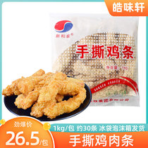 Xinhe Sheng hand-torn chicken strips 1kg boneless chicken strips hand-torn chicken crispy fried chicken strips chicken rolls