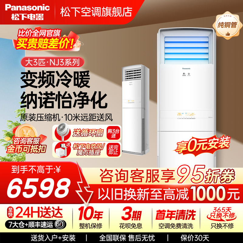 Panasonic 3 Hp Nano Purifying Inverter Cooling and Heating Cabinet Type Dual Row Copper Tube Vertical Air Conditioner for Home Use Nj72F330 Panasonic 3 Hp Nano Purifying Inverter Cooling and Heating Cabinet Type Dual Row Copper Tube Vertical Air Conditioner for Home Use Nj72F330