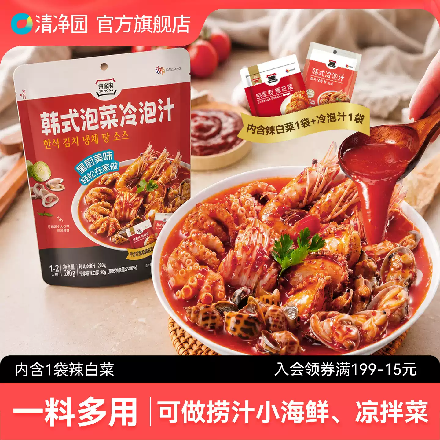 清净园 宗家府 韩式泡菜冷泡汁 280g*2袋 双重优惠折后¥15.8包邮 淘金币可抵扣0.17