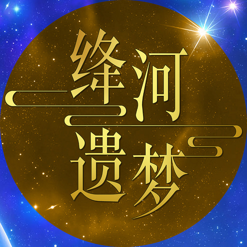 绛河遗梦精品服饰店