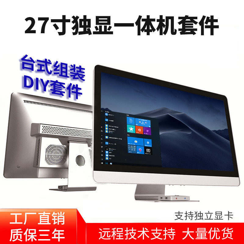 A HD screen unique 27 inch computer all - purpose desktop accessories in one - machine package DIY package