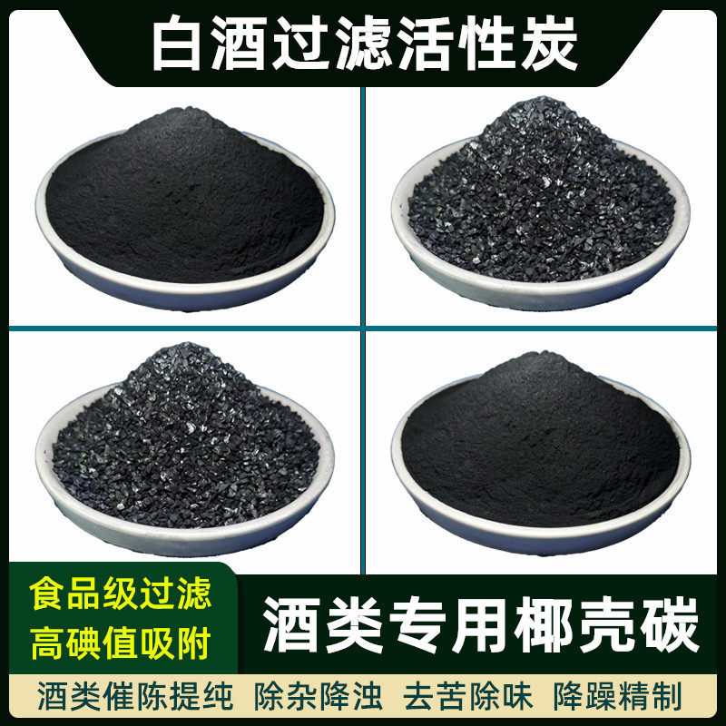 白酒用活性炭过滤酒类曲味糊味酒糟杂味浑浊催陈食品级椰壳颗粒碳