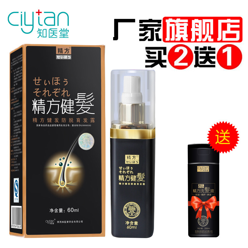 知医堂精方健发防脱发生发增发液密发快速增长脂溢性生发止脱养发