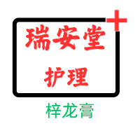 瑞安堂专业护理
