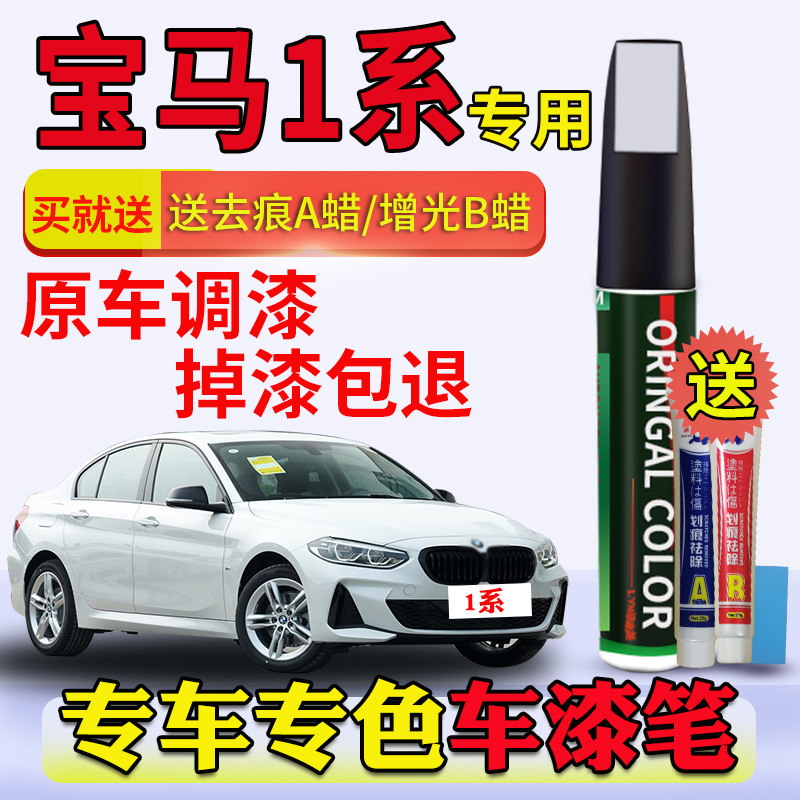 Suitable for new BMW1 series Tonic Lacquered Pen Ore White 120i Car Paint Scratches Repair Estrust Blue Paint Pen