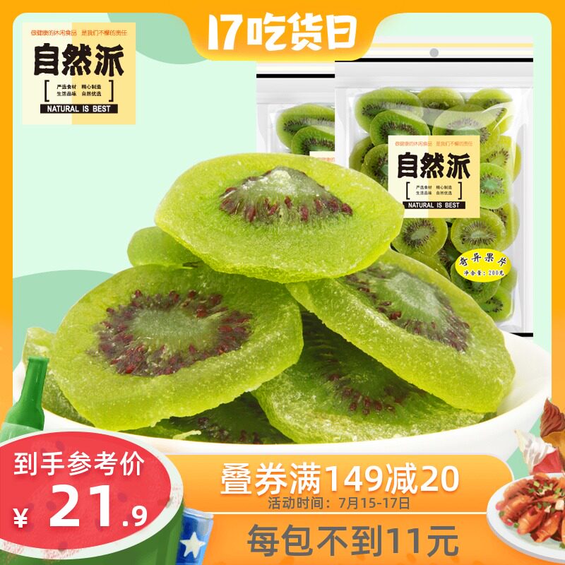 Natural pie dried Kiwifruit Dried Kiwifruit 200g*2 bags of dried Kiwifruit dried fruit dried fruit slices sweet and sour leisure snacks