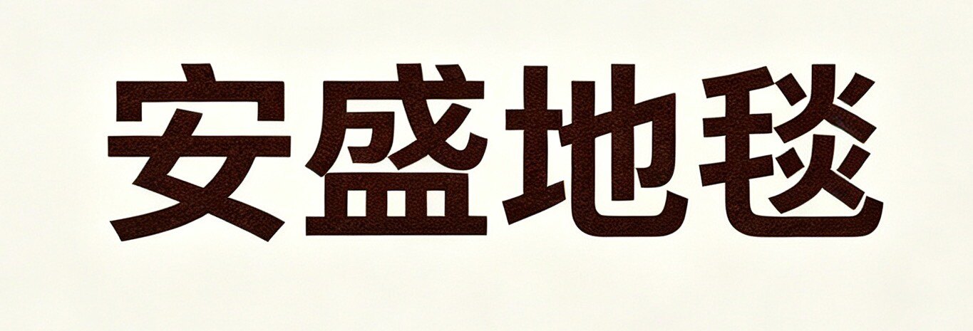 安盛地毯工厂