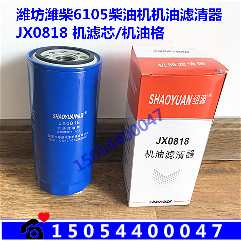 R6105ZD AZLD diesel engine oil filter JX0818 Weifang Engine WeiChai generator machine filter core