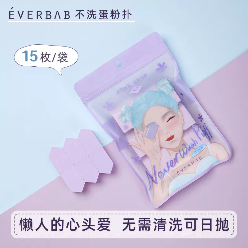 [妹子家 包邮EVERBAB不洗蛋粉扑干湿两用不吃粉化妆工具15枚]