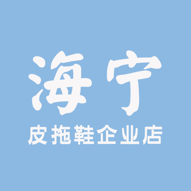 海宁皮拖鞋企业店