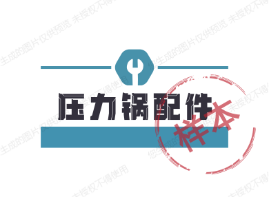 压力锅配件批发店