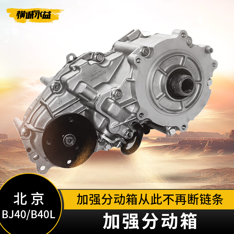 Beijing BJ40L strengthens the mobility box modification accessories BAIC B40 strengthens the brake box chain four - door cross - country