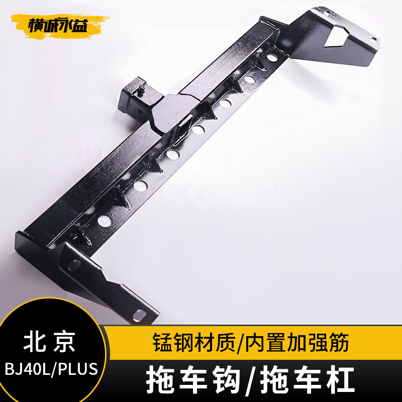 Beijing bj40l trailer bj40plus trailer hook Beijing steel manganese steel collision hook modified trailer arm manganese steel