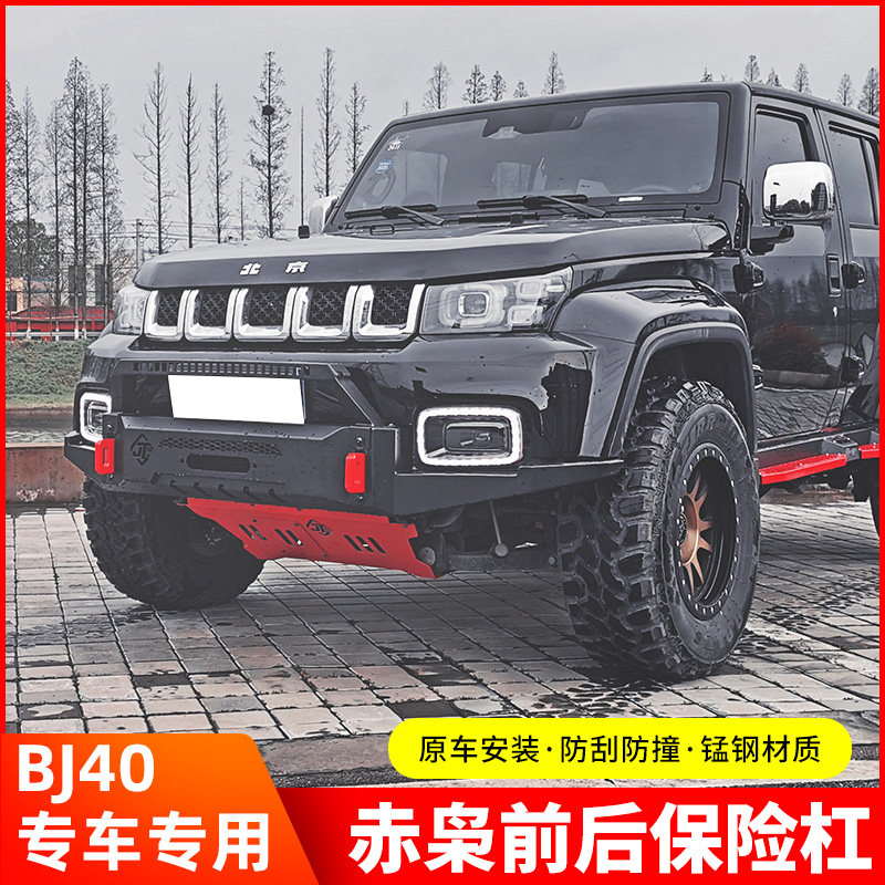 Beijing bj40plus front bar modification bj40l rear bar car anti-collision bar 40P off-road competition front and rear guard bar