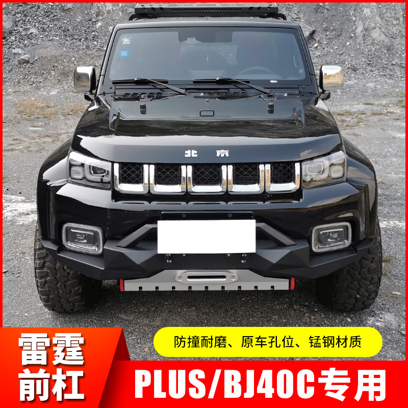 Beijing bj40 bumper BAIC bj40l modified front and rear bumpers b40l off-road anti-collision front bumper and rear bumper