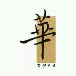 梦伊恋旗