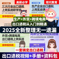 2025 Chen Cailian 수출 세금 리베이트 실용 비디오 코스