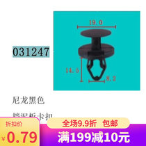 For universal car engine cover front decorated front fender fender inside wheel propulsion type buckle 031247
