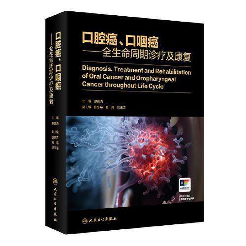 口腔癌、口咽癌全生命周期诊疗及康复,权威指南如何助你战胜病魔?-口腔科学-淘宝好物网