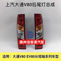 SAIC Chase V80 taillight Rear taillight rear light Chase V80 rear taillight left and right taillight cover taillight shell