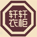 轩 轩 衣 柜