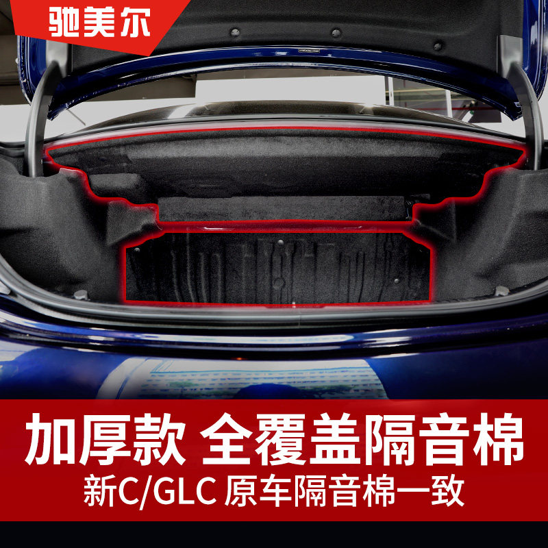 Mercedes-Benz new C-class C260L trunk sound insulation cotton GLC300 C200L car tire lining insulation cotton pad modification