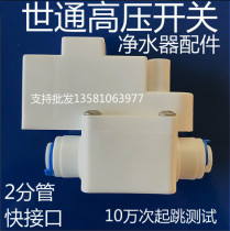 Water purifier pure water machine direct drinking machine high pressure switch pressure tank water full automatic power off shutdown switch
