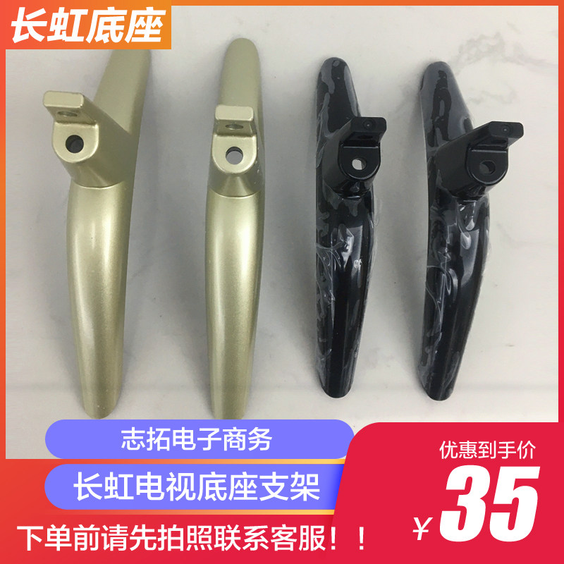 Changhong TV 32 39M1 32D3F 32D3F 32D2000 32D3700I 43J3500 suitable for base bracket