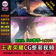 Glory of Kings CG animation video HD