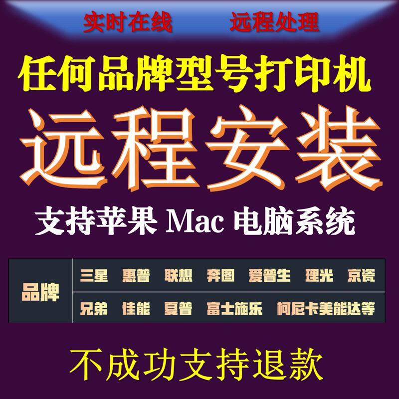 Remote Installation of Hp, Lenovo, Brother, Canon, Samsung, Ricoh, Pantum, Epson, and Other Apple Mac Systems