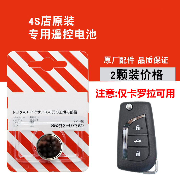 Application of FAW Toyota Corolla car folding remote control key button BATTERY ELECTRONIC MODEL CR2032