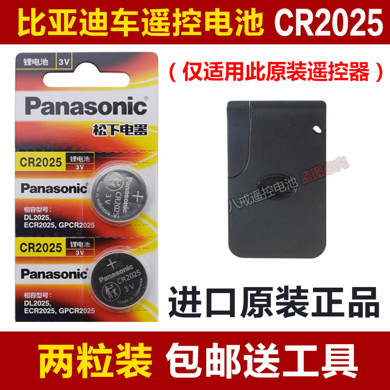 Panasonic original dress CR2025 BYD F3 F0 car black card spare key remote control button and battery