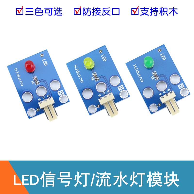 黄色绿色红色 LED灯模块 LED显示模块 发光二极管流水灯模块 创客
