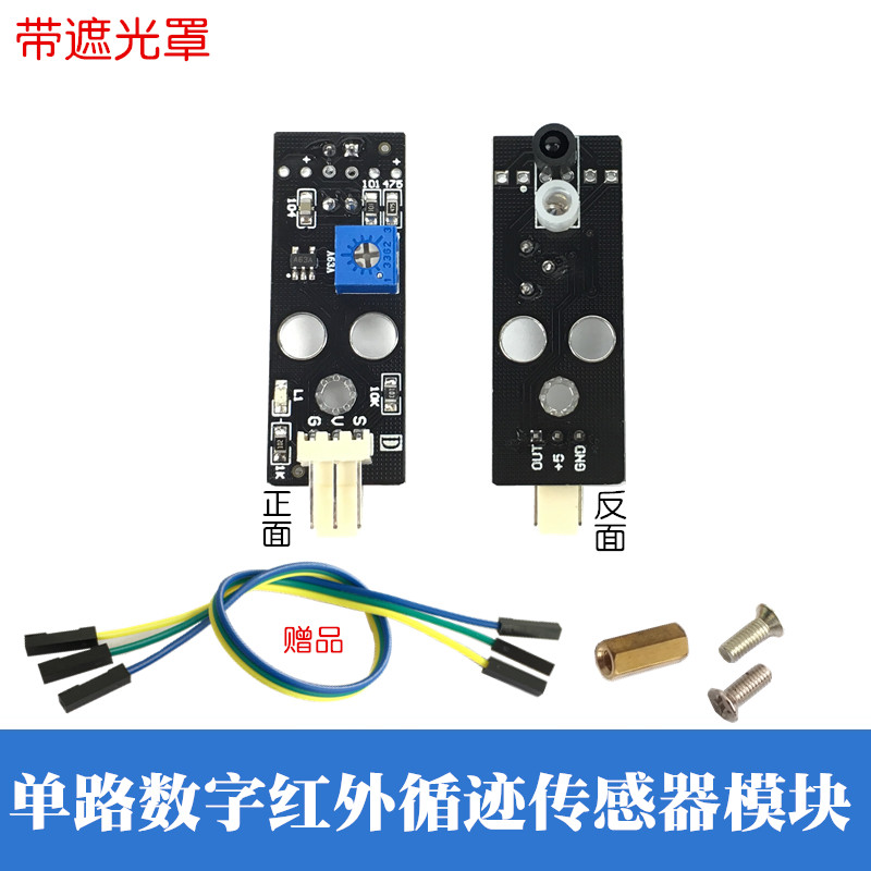 单路数字量红外循迹模块智能小车寻线抗干扰黑白线识别巡线传感器