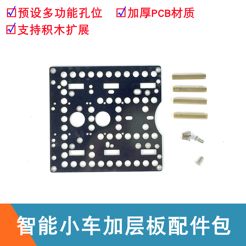 四驱智能小车底盘加层板 带UNO开发板和积木孔 加层面板 PCB材质
