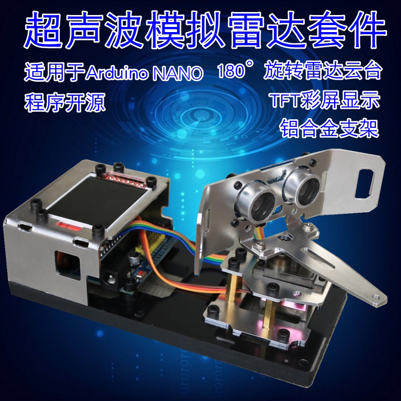 模拟雷达超声波测距仿真雷达适用于Arduino NANO创客DIY编程学习