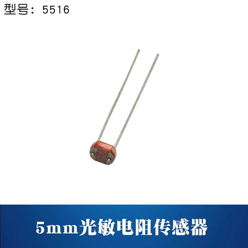 5mm光敏传感器探头 5516光敏电阻 光线检测 光电开关模块专业元件