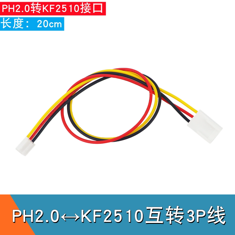 PH2.0转KF2510转接线 PH2.0端子线 传感器模块转接线 信号线3P线