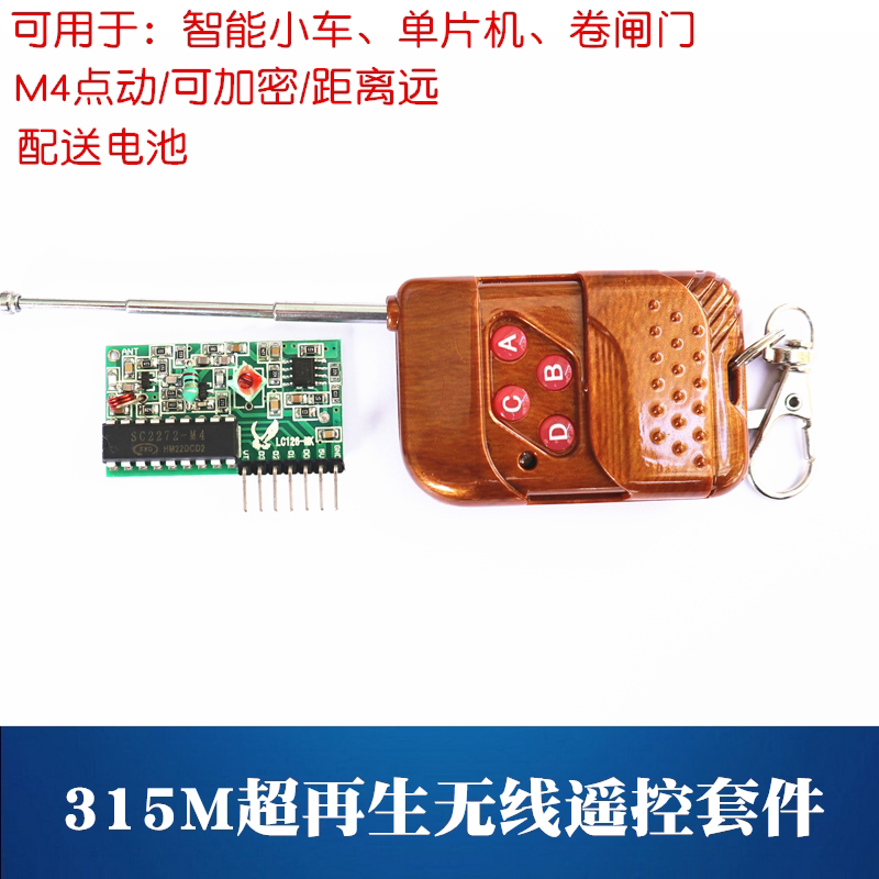 315MHz超再生无线遥控模块 智能小车无线电发射接收套件 点动M4