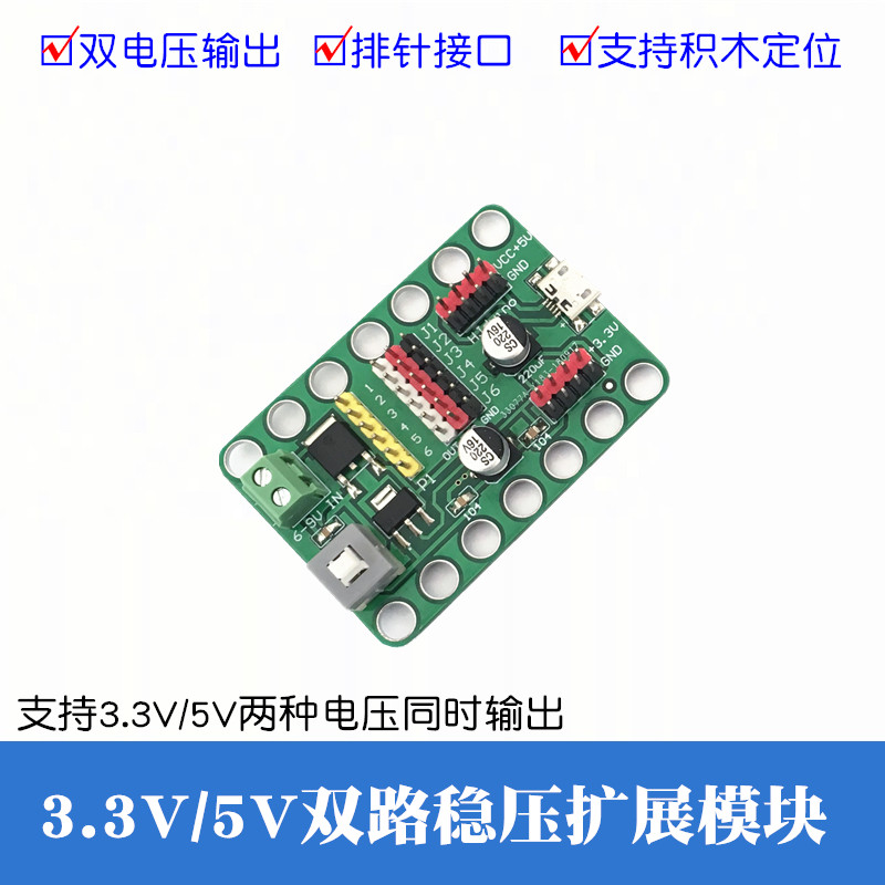 5V/7.4V/9V转5V/3.3V双稳压模块 microbit电源扩展DC-DC降压模块