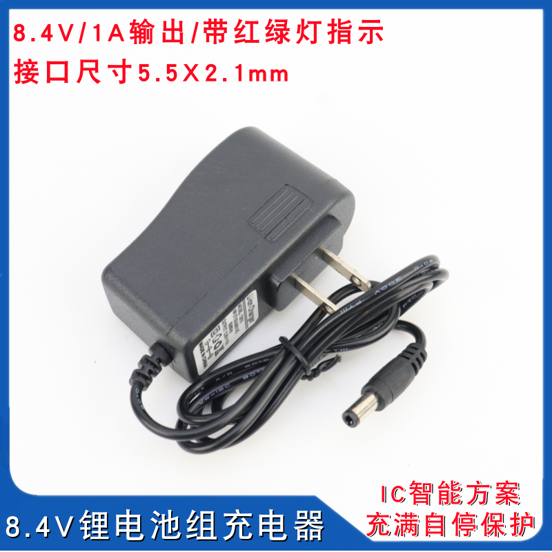 DC 8.4V电源 7.4V-18650锂电池组充电器 5.5*2.1接口1A智能充电器