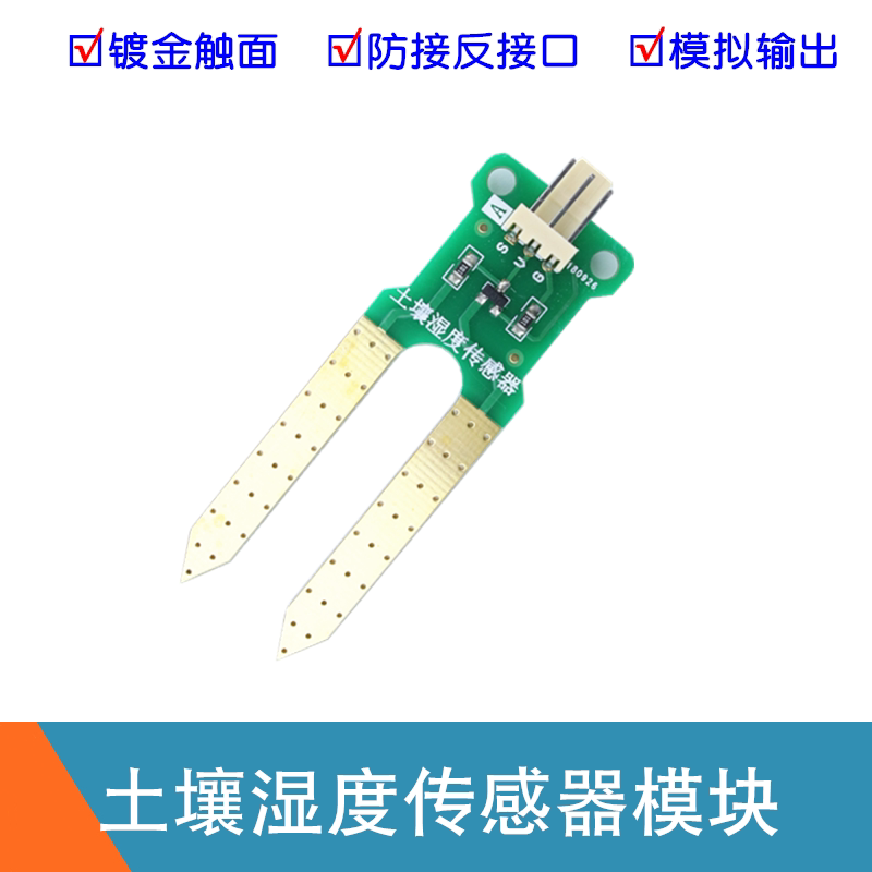 模拟量土壤湿度传感器 土壤干湿检测计 土壤水分探头探针电子模块