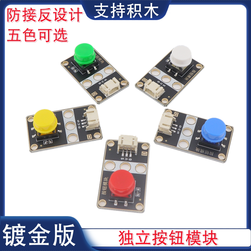 单路按钮模块轻触开关传感器红黄绿蓝白色1路按键模块PH2.0镀金版
