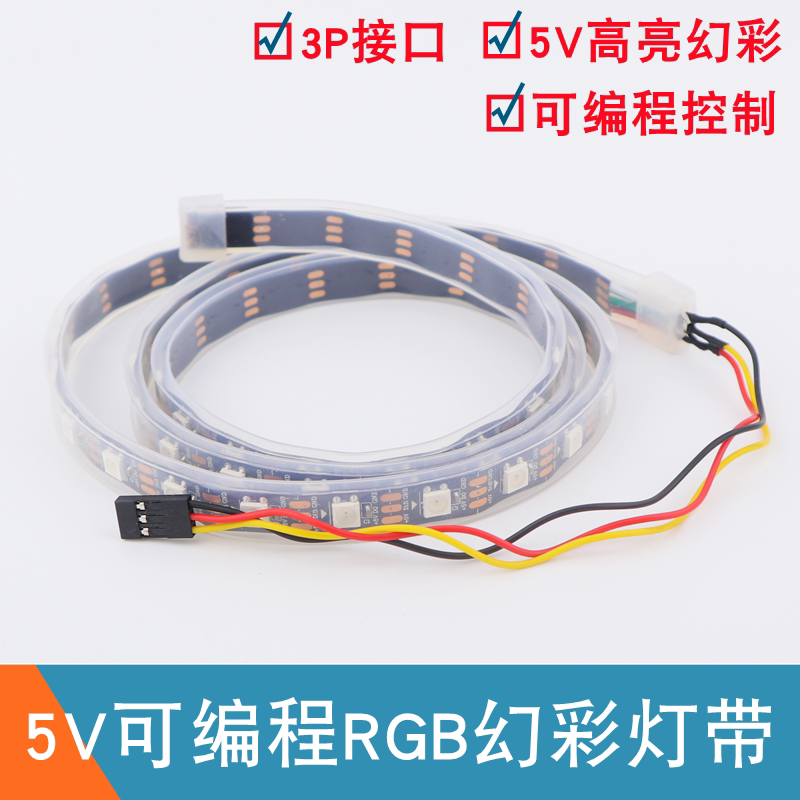 1米2米5V RGB灯带UNO R3可编程幻彩短灯带多色全彩流水灯创客DIY