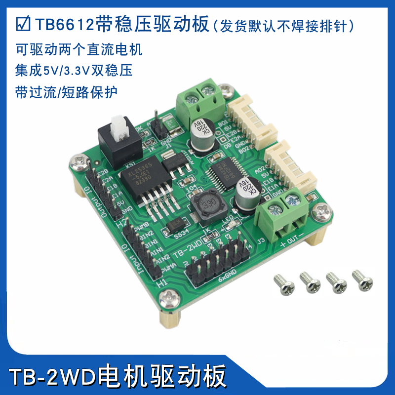 TB6612FNG双路电机驱动模组 带双稳压电机模组 直流电机驱动板 慧净电子电机驱动板